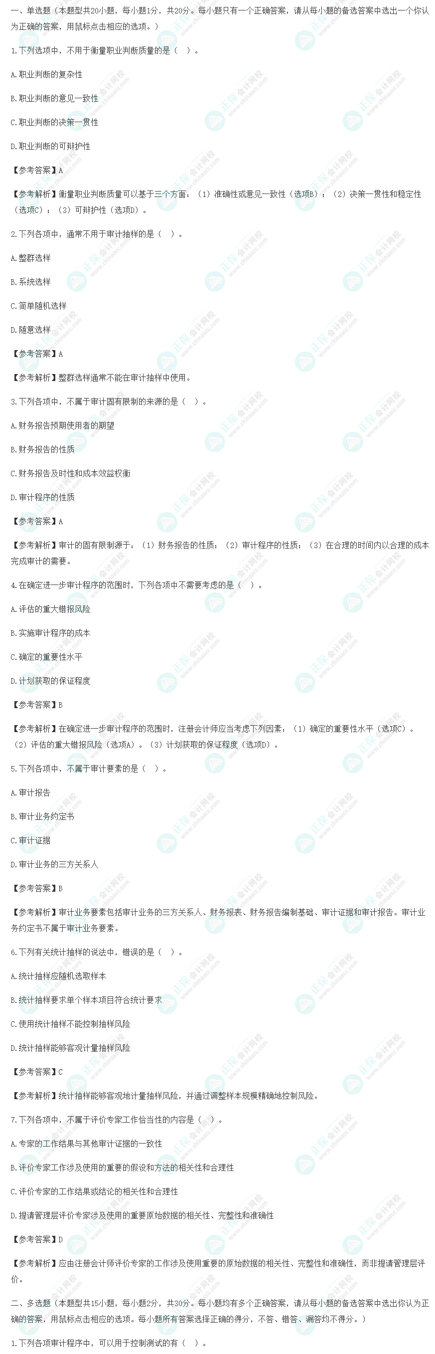 2022年cpa《审计》延考试题及参考答案(考生回忆版) 