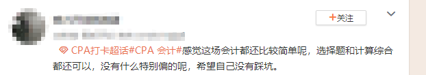 延考最后一场 会计简单吗…