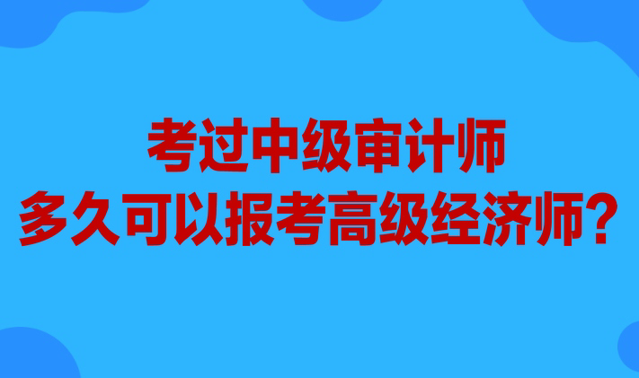 考过中级设计师多久可以报考高级经济师