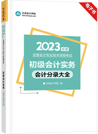 初级畅学旗舰班14天免费体验 赠送会计分录大全电子书&备考白皮书