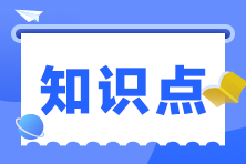 2023注会《战略》预习阶段考点 2023注会《战略》预习阶段考点