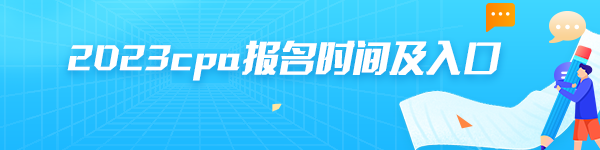 2023cpa报名时间及入口分别是什么？