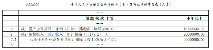 预缴纳税申报表