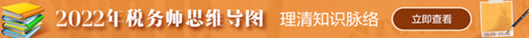 税务师思维导图