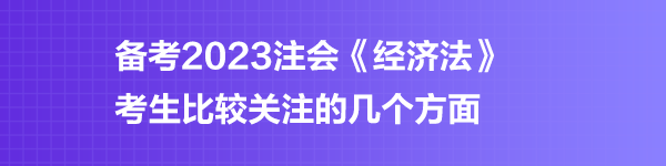 注会《经济法》预习阶段第四章学习重点