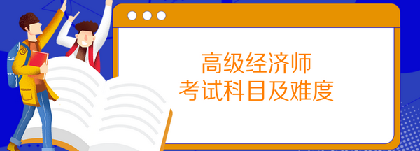 高级经济师考试科目及难度