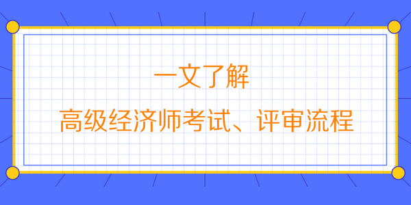 高级经济师考试、评审流程