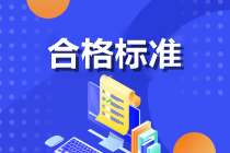 全国2022年中级会计职称考试合格标准汇总