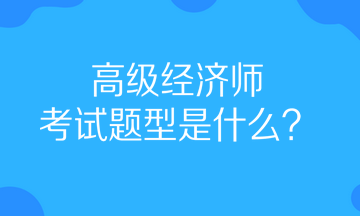 高级经济师考试题型