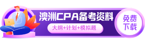 澳洲CPA备考资料下载