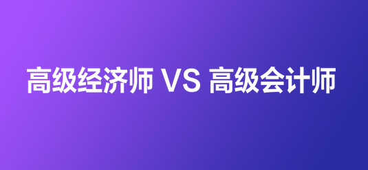 高级经济师vs高级会计师