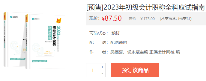 备战2023初级会计考试 教材如何搭配辅导书？听吴福喜老师讲！