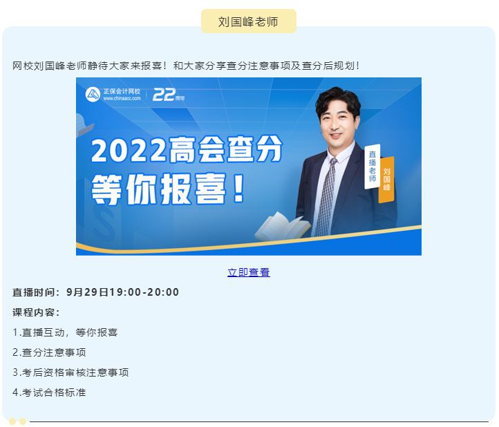 【关注】2022高级会计师查分期间直播 等你来！
