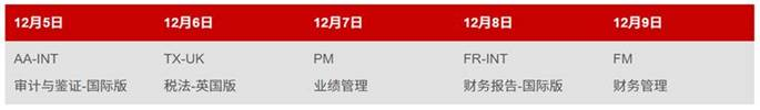 ACCA 12月考季现已开放报名！考位有限 先报先得！