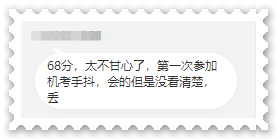 凡尔赛：高会考试73分很遗憾？68分不甘心？