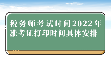 税务师考试时间2022年准考证打印时间具体安排