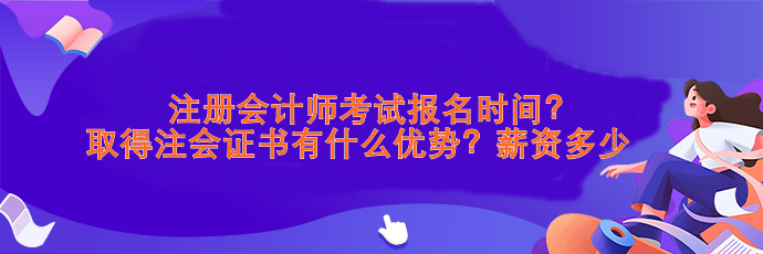 注会考试报名时间？取得注会证书有什么优势？薪资>