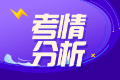 2023高级经济师金融考情分析及2024考情预测