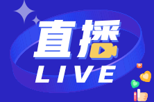 税务师万人模考二模直播安排