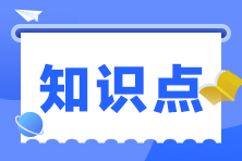 2023注会经济法核心入门知识点