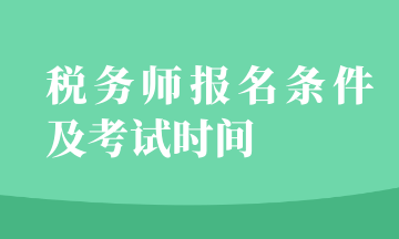 税务师报名条件及考试时间