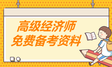 高级经济师免费备考资料