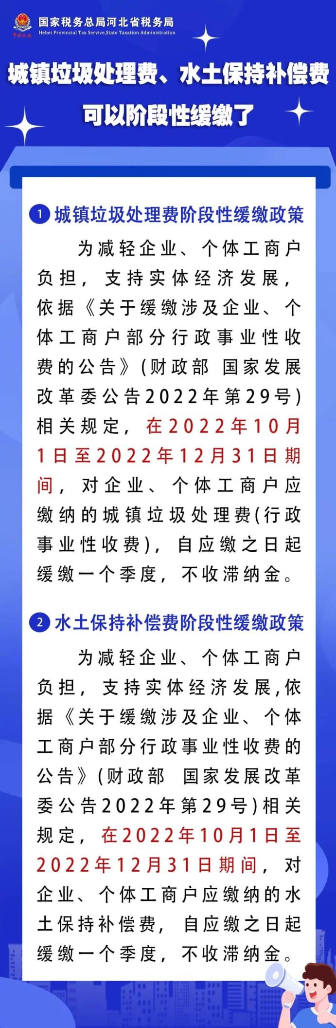 城镇垃圾处理费、水土保持补偿费可以阶段性缓缴了