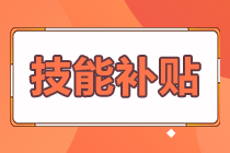 拿下证书的经济师考生 这些地区可以申请技能补贴