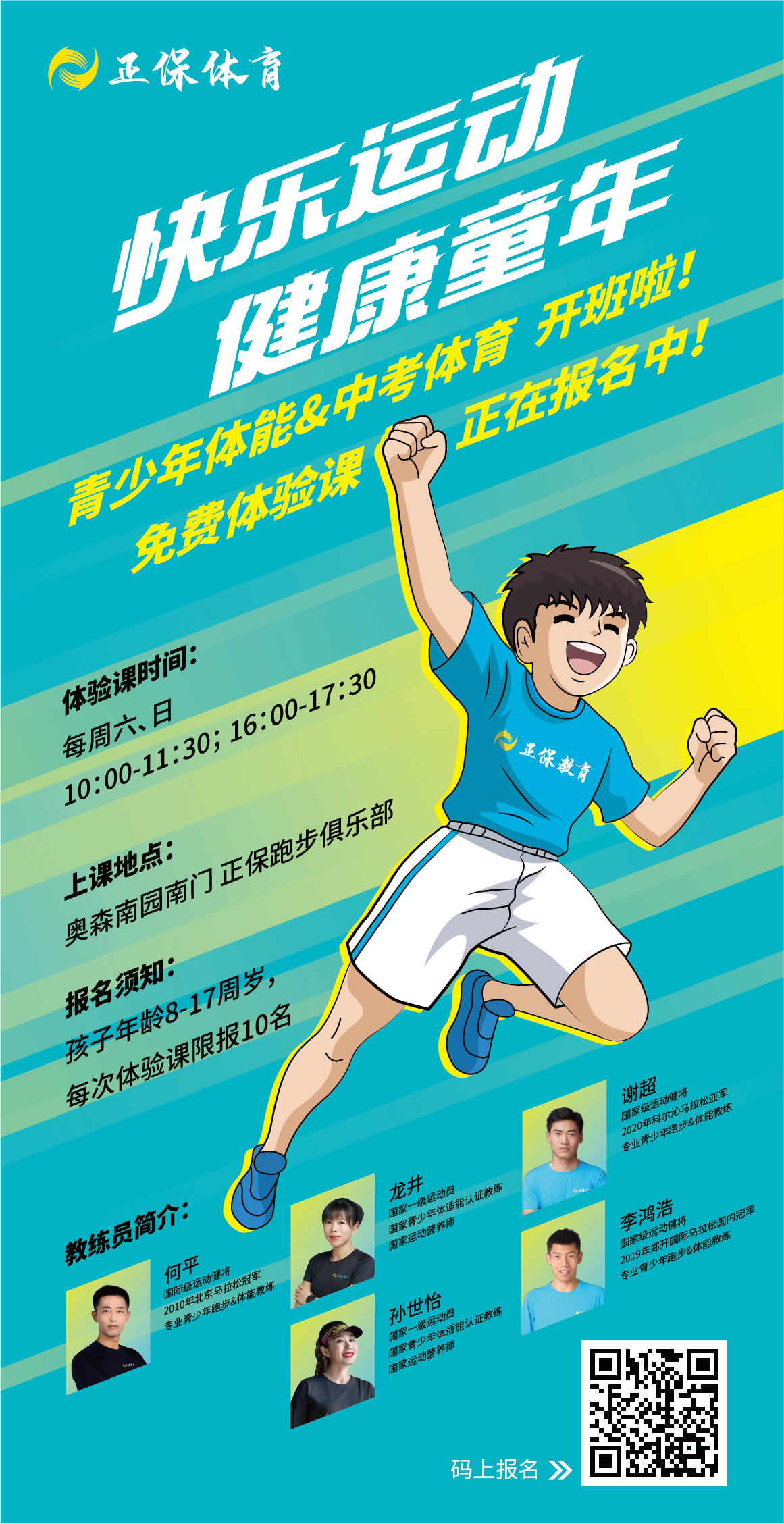 【正保体育】线下体验课：青少年体能&中考体育