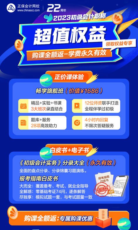 超值权益限时领！初级会计畅学旗舰班正课14天免费学 还有...