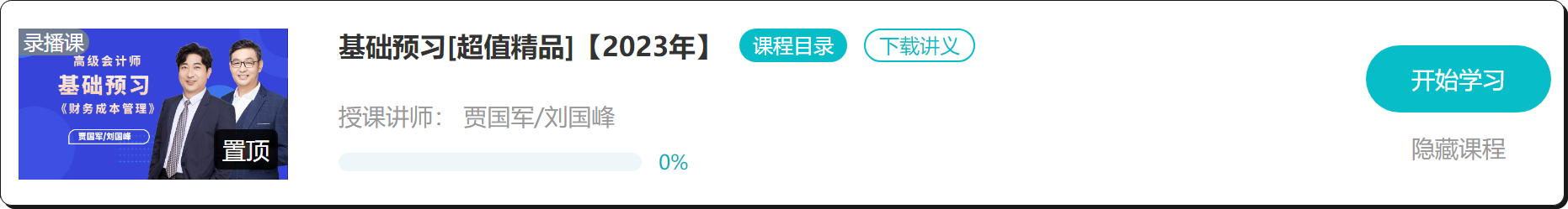 2023高会新课更新！刘国峰老师基础预习课程 免费试听>