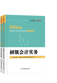 2023年初级会计职称全科辅导教材