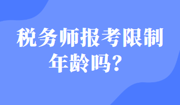 税务师报考限制年龄吗？