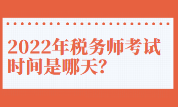 2022年税务师考试时间是哪天？