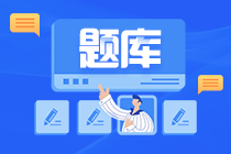 题库用的好，中级会计备考没烦恼