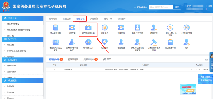 我要办税—税费申报及缴纳
