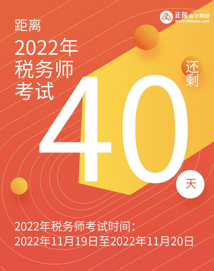 距2022年税务师考试还剩40天