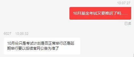 官方回复！10月基金统考何时报名？会延期吗？