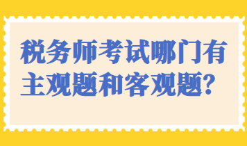 税务师考试哪门有主观题和客观题？
