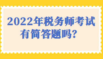 税务师考试有简答题吗