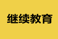 考初级会计还要继续教育吗？