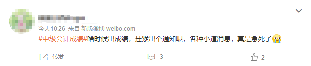“中级会计”冲上热搜！考生可是太想知道自己成绩了！