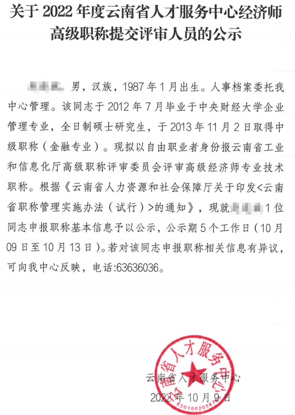 云南高级经济师评审前公示