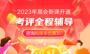 高会新课开通