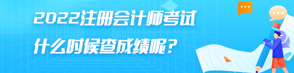 注册会计师成绩查询一般是什么时间开始查？