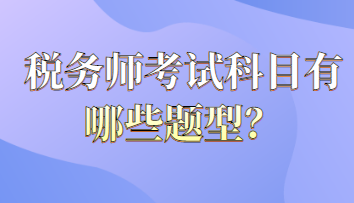 税务师考试科目有哪些题型