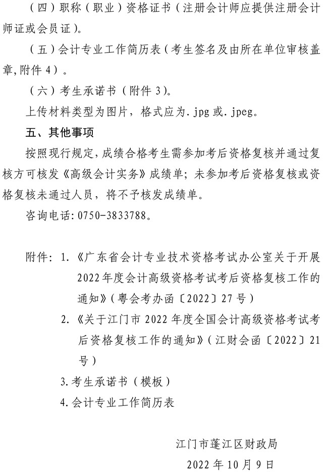 广东江门市蓬江区2022年高级会计师考后资格复核工作的通知