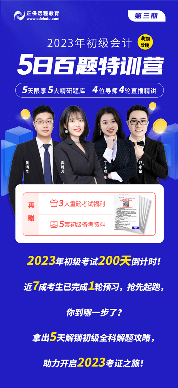 刷题分钱！2023年初级会计5日百题特训营重磅上线