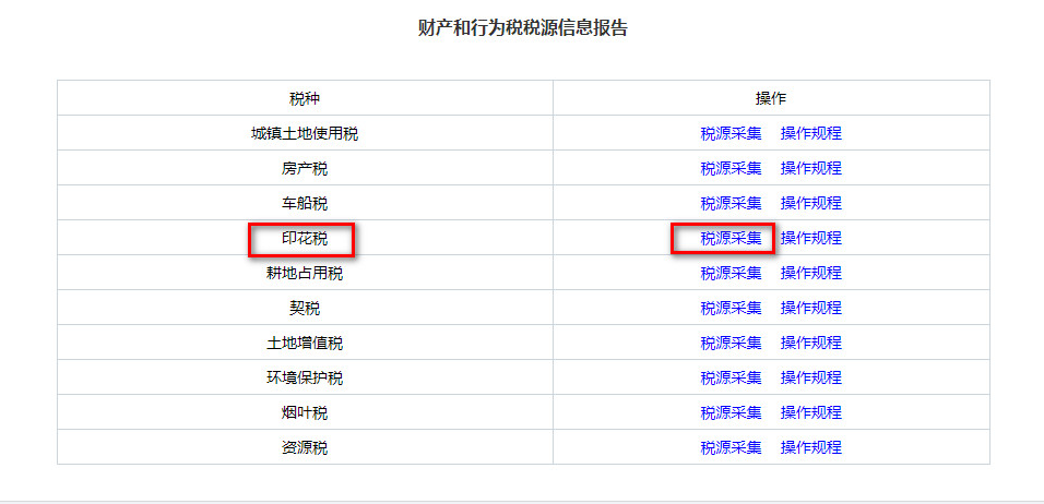 印花税税源采集功能1