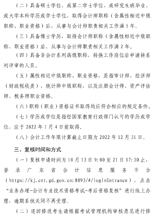 广东湛江2022年高级会计师考后资格复核通知